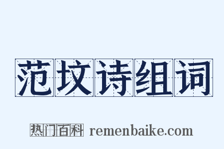 范坟诗组词是什么意思的图片